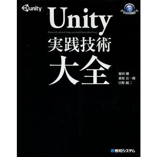中古単行本(実用) ≪産業≫ Unity実践技術大全 / 菊田剛
