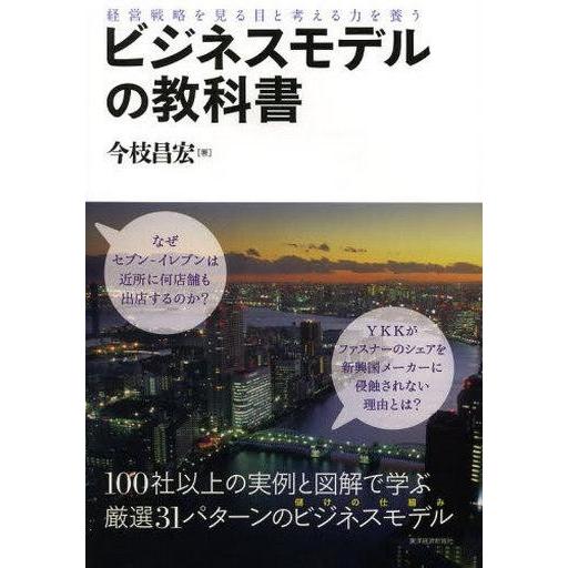 中古単行本(実用) ≪経済≫ ビジネスモデルの教科書