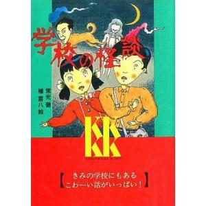 中古単行本 ≪児童書≫ 学校の怪談   常光徹の買取情報