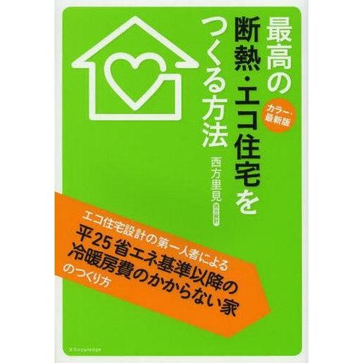 中古単行本(実用) ≪産業≫ 最高の断熱・エコ住宅をつくる方法 カラー最新版 / 西方里見
