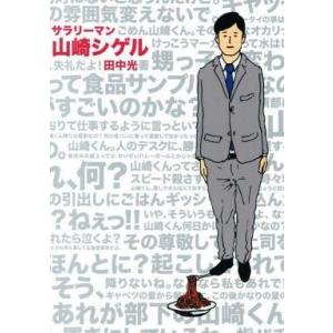 中古単行本(実用) ≪漫画・挿絵・童画≫ サラリーマン山崎シゲル