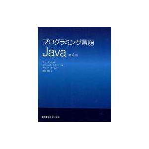 中古単行本(実用) ≪コンピュータ≫ プログラミング言語 Java 第4版