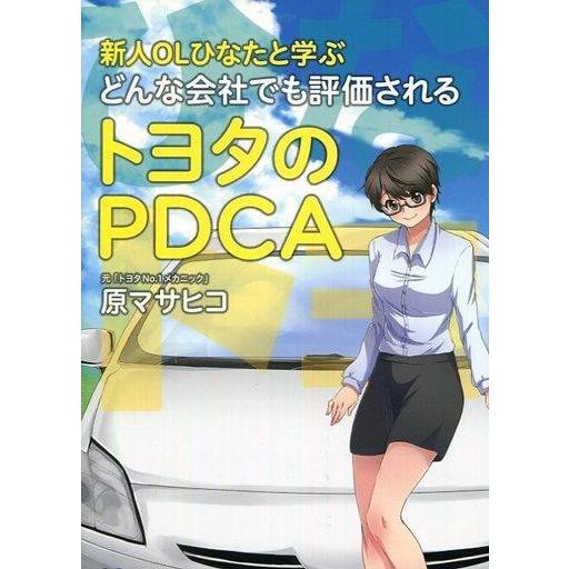 中古単行本(実用) ≪政治・経済・社会≫ どんな会社でも評価されるトヨタのPDCA