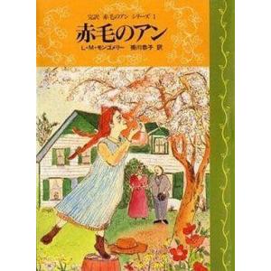 赤毛のアンシリーズ1 完訳の買取情報
