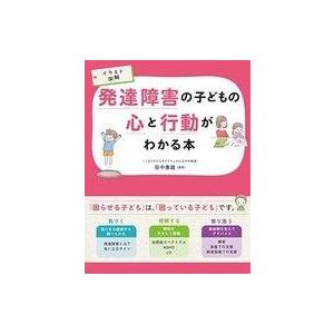 中古単行本(実用) ≪科学・自然≫ 発達障害の子どもの心と行動がわかる本 / 田中康雄