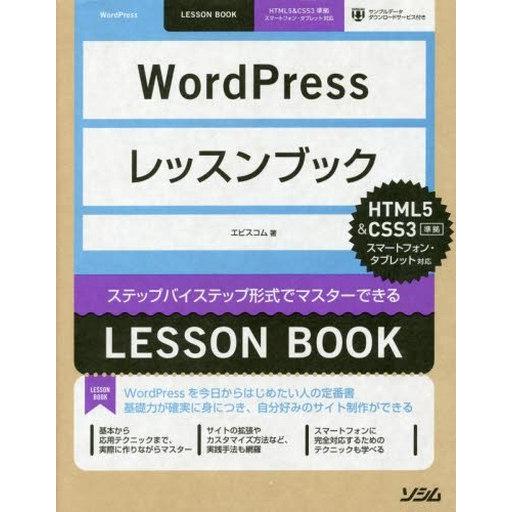 中古単行本(実用) ≪産業≫ WordPressレッスンブック HTML5＆CSS準拠 / エビスコ...