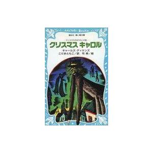 中古単行本(実用) ≪児童書≫ クリスマス・キャロル / C・ディケンズ