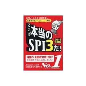 中古単行本(実用) ≪社会科学≫ これが本当のSPI3だ! 【2016年度版】