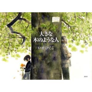 中古絵本 大きな木のような人 いせひでこの買取情報