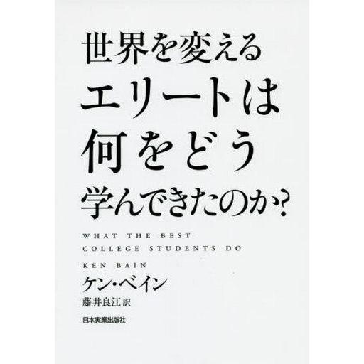 中古単行本(実用) ≪教育≫ 世界を変えるエリートは何をどう学んできたのか?