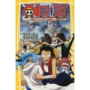 中古児童書 ONE PIECE アラバスタの買取情報