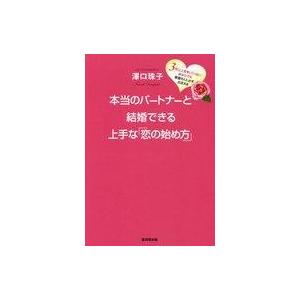 中古単行本(実用) ≪倫理学・道徳≫ 本当のパートナーと結婚できる上手な「恋の始め方」  / 澤口珠...