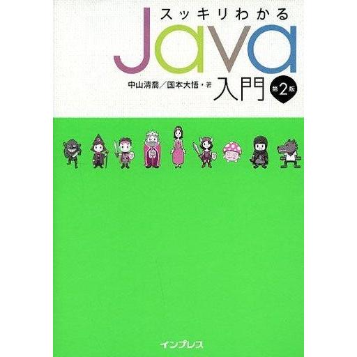 中古単行本(実用) ≪産業≫ スッキリわかるJava入門 第2版 / 中山清喬