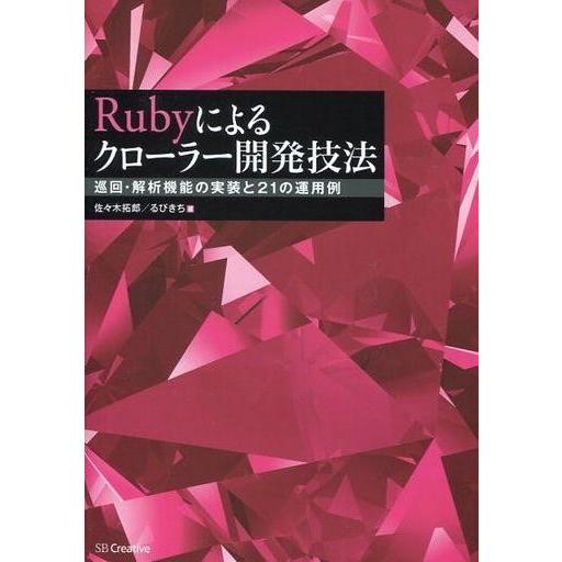 中古単行本(実用) ≪コンピュータ≫ Rubyによるクローラー開発技法