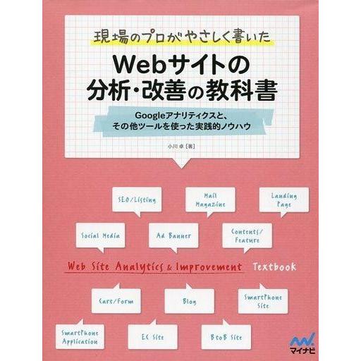 中古単行本(実用) ≪コンピュータ≫ Webサイトの分析・改善の教科書