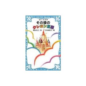 その後のクレヨン王国 福永令三の買取情報