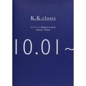 中古単行本(実用) ≪家政学・生活科学≫ K.K closet スタイリスト菊池京子の365日 Au...