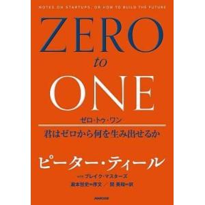 中古単行本(実用) ≪経済≫ ゼロ・トゥ・ワン 君はゼロから何を生み出せるか