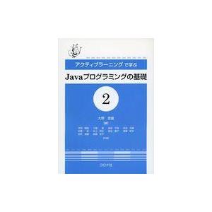 中古単行本(実用) ≪産業≫ Javaプログラミングの基礎 2 / 大野澄雄