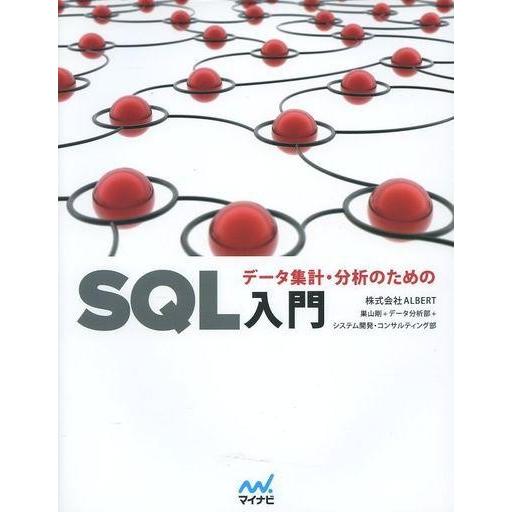 中古単行本(実用) ≪産業≫ データ集計・分析のためのSQL入門 / ALBERT