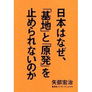 中古単行本(実用) ≪歴史・地理≫ 日本はなぜ、「基地」と「原発」を止められないのか / 矢部宏治｜suruga-ya