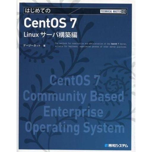 中古単行本(実用) ≪産業≫ はじめてのCentOS7 Linuxサーバ構築編 / デージーネット