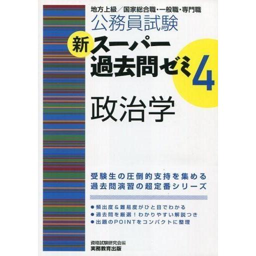 中古単行本(実用) ≪政治≫ 公務員試験 新スーパー過去問ゼミ4 政治学