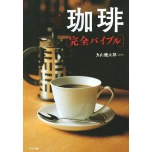 中古単行本(実用) ≪家政学・生活科学≫ 珈琲完全バイブル