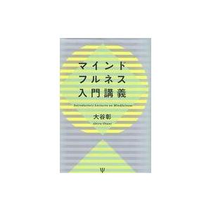 中古単行本(実用) ≪宗教・哲学・自己啓発≫ マインドフルネス入門講義