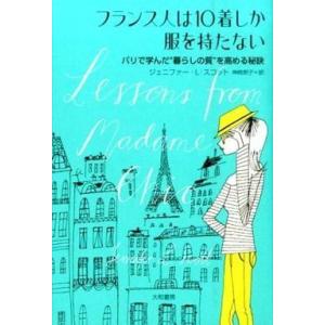 中古単行本(実用) ≪家政学・生活科学≫ フランス人は10着しか服を持たない / J.L.スコット｜suruga-ya