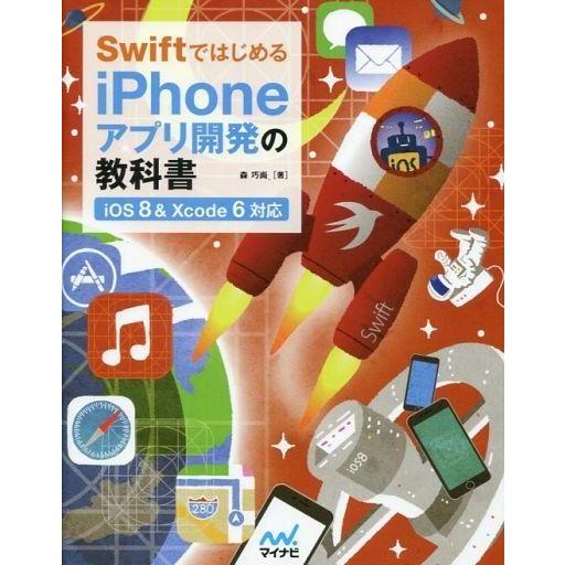 中古単行本(実用) ≪産業≫ Swiftではじめる iPhoneアプリ開発の教科書 【iOS 8＆X...