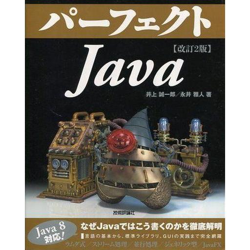 中古単行本(実用) ≪産業≫ パーフェクトJava 改訂2版 / 井上誠一郎