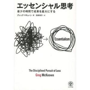 中古単行本(実用) ≪経済≫ エッセンシャル思考 最少の時間で成果を最大にする