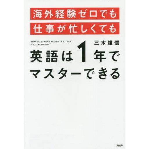 中古単行本(実用) ≪語学≫ 海外経験ゼロでも仕事が忙しくても「英語は1年」でマスターできる / 三...