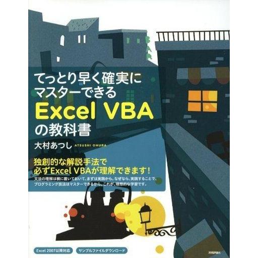 中古単行本(実用) ≪産業≫ てっとり早く確実にマスターできる ExcelVBAの教科書 / 大村あ...