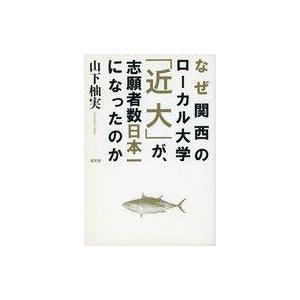 中古単行本(実用) ≪教育≫ なぜ関西のローカル大学「近大」が、志願者数日本一になったのか / 山下...