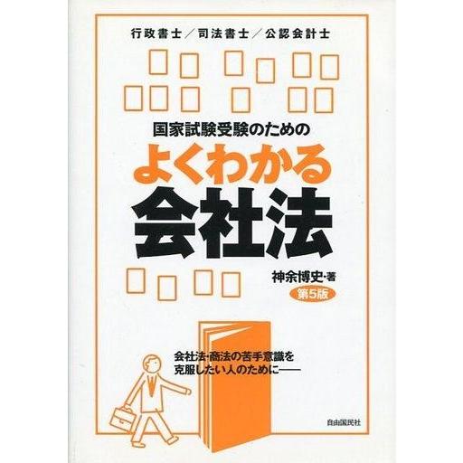 中古単行本(実用) ≪法律≫ よくわかる会社法 第5版