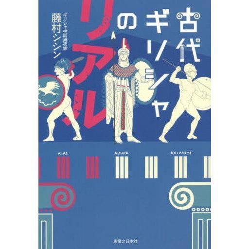 中古単行本(実用) ≪ヨーロッパ史・西洋史≫ 古代ギリシャのリアル