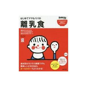 中古単行本(実用) ≪家政学・生活科学≫ はじめてママ＆パパの離乳食
