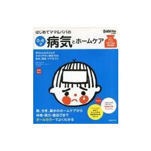 中古単行本(実用) ≪家政学・生活科学≫ はじめてママ＆パパの0〜6才病気とホームケア