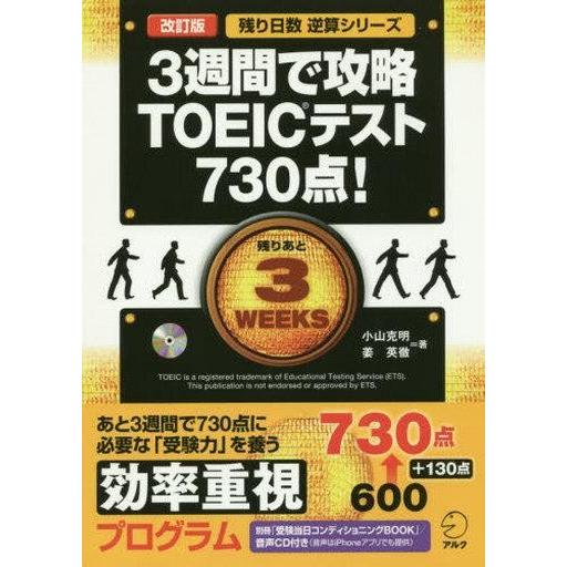 中古単行本(実用) ≪英語≫ CD付)改訂版 3週間で攻略 TOEIC(R) テスト730点!