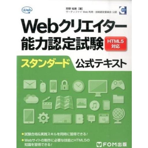 中古単行本(実用) ≪産業≫ Webクリエイター能力認定試験HTML5対応スタンダード公式テキスト ...