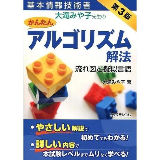 中古単行本(実用) ≪産業≫ 基本情報技術者 大滝みや子先生のかんたんアルゴリズム解法 〜流れ図と擬...