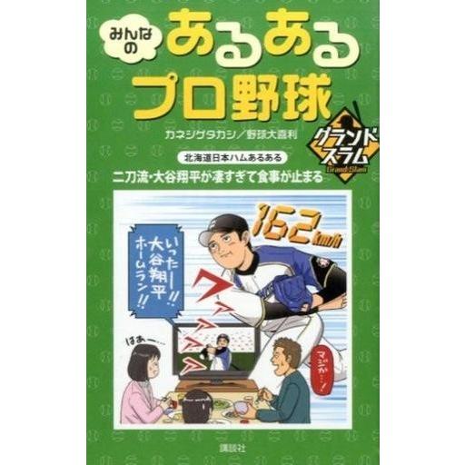 中古単行本(実用) ≪スポーツ・体育≫ みんなのあるあるプロ野球 グランドスラム