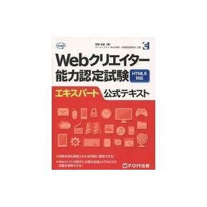 中古単行本(実用) ≪産業≫ Webクリエイター能力認定試験HTML5対応エキスパート公式テキスト ...