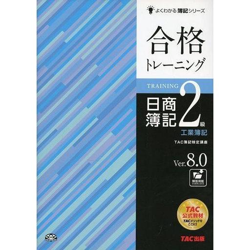 中古単行本(実用) ≪経済≫ 合格トレーニング日商簿記2級工業簿記Ver.8.0