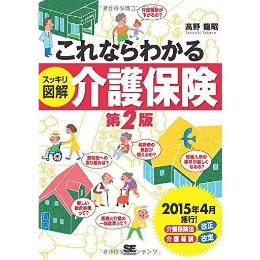 中古単行本(実用) ≪社会≫ これならわかる＜スッキリ図解＞介護保険 第2版 (2015年版)