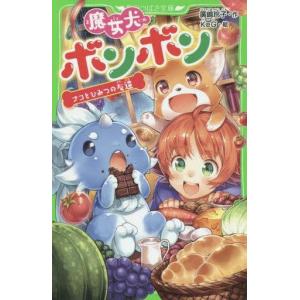 魔女犬ボンボン ナコと友達の買取情報