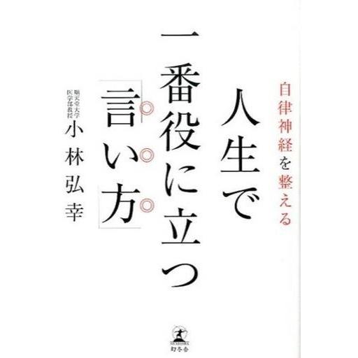 中古単行本(実用) ≪言語≫ 人生で一番役に立つ「言い方」 / 小林弘幸