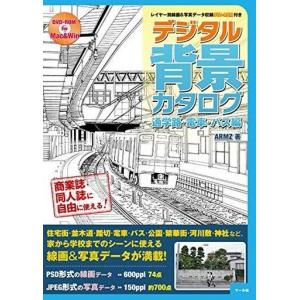 中古単行本(実用) ≪デザイン≫ DVD付)デジタル背景カタログ 通学路・電車・バス編｜suruga-ya